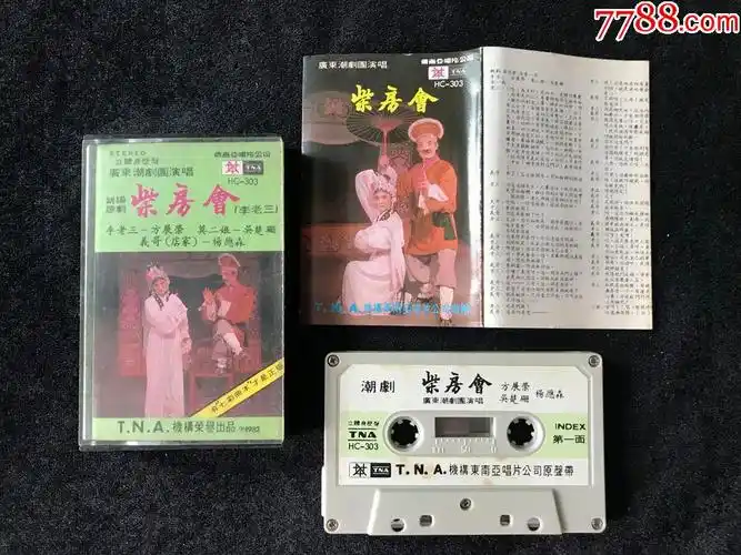 柴房会(方展荣,吴楚姗,杨应森,广东潮剧团)早期东南亚,磁带,卡带.