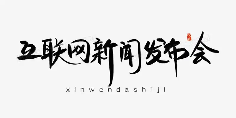 创意矢量互联网新闻发布会免抠艺术字