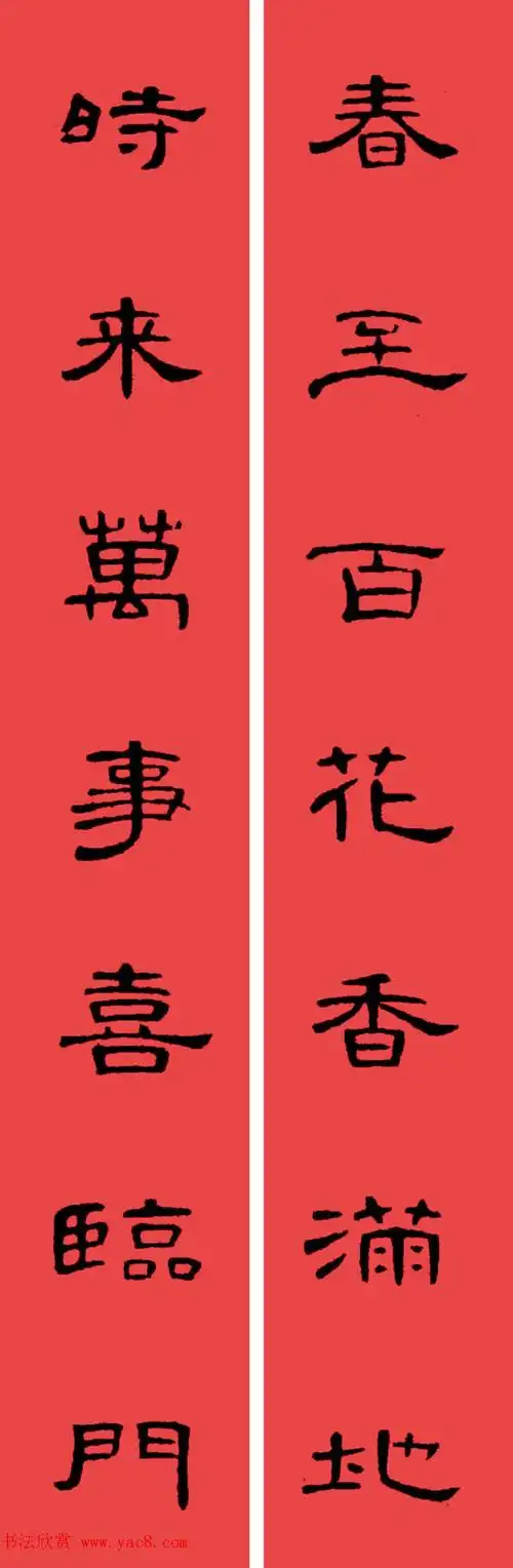 曹全碑集字书法春联带横批30副