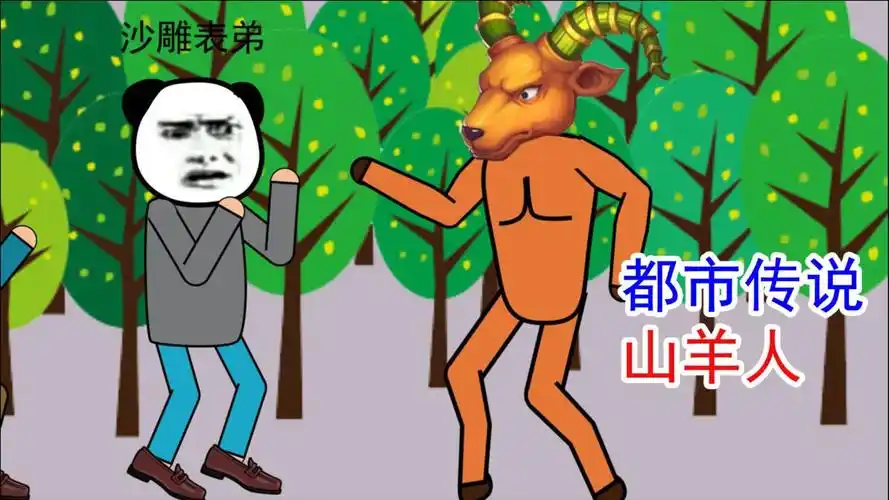 美国都市传说山羊人不爱吃草爱吃肉
