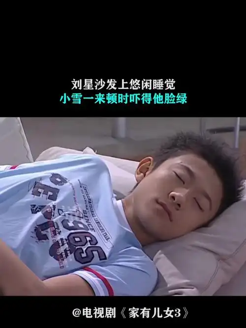 家有儿女3:刘星沙发上悠闲睡觉,小雪一来顿时吓得他脸绿