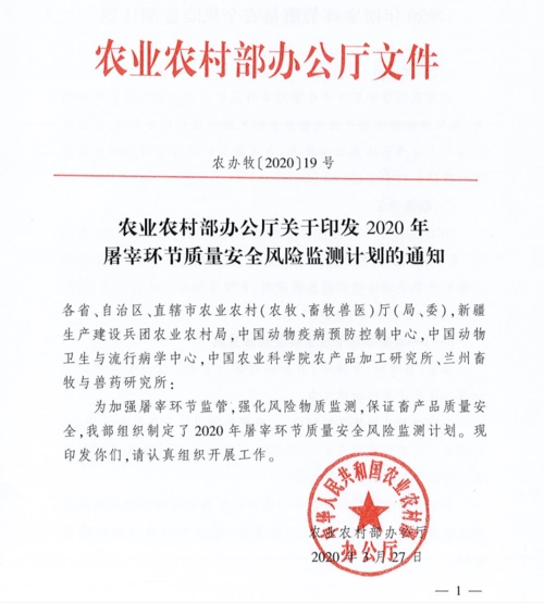农业农村部办公厅关于印发2020年屠宰环节质量安全风险监测计划的通知