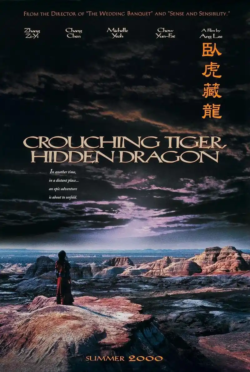 卧虎藏龙电影