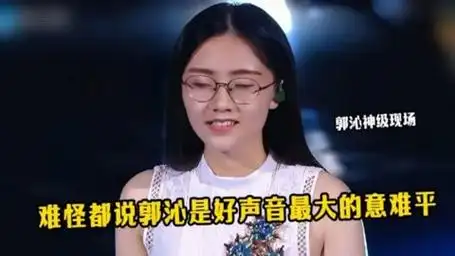 难怪都说郭沁是好声音最大的意难平,这些神级现场你喜欢哪一个