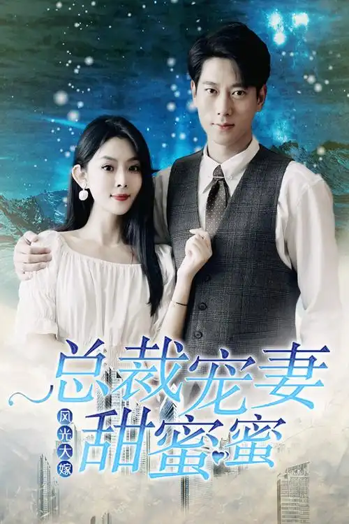 风光大嫁:总裁宠妻甜蜜蜜