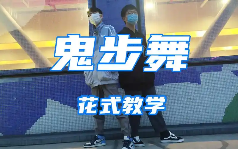 六尾狐鬼步舞花式教学80我想起来账号密码了