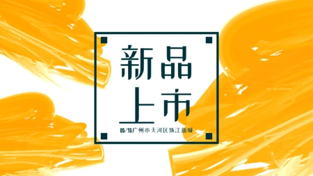 新品上市/旧版公众号推送首图