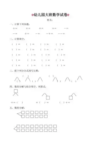 幼儿园大班数学试题