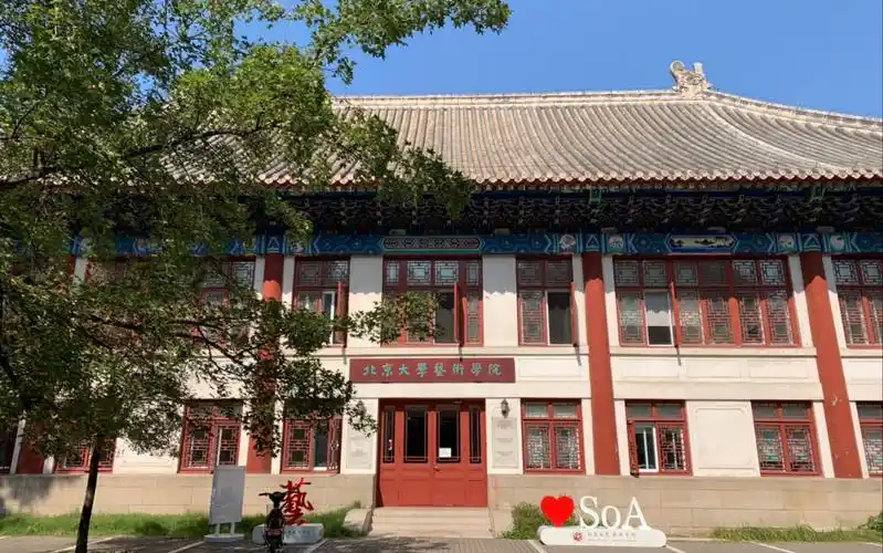 北京大学艺术学院现场确认