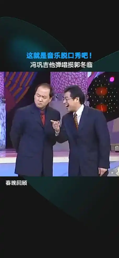 这就是音乐脱口秀鼻祖吧?冯巩吉他弹唱损郭冬临!太搞笑了