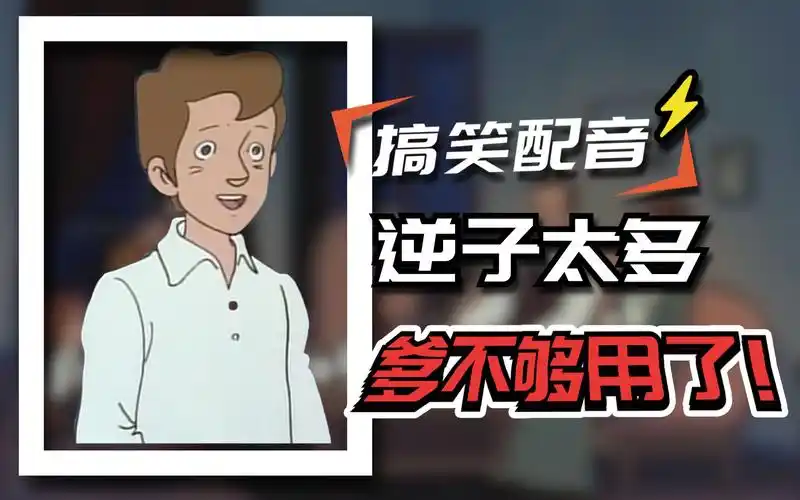 活动  搞笑配音 这样的家庭太费爹了 结局真实反转180度