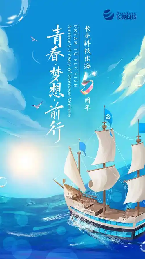 出海5周年| 一个有关"青春,梦想,前行"的故事