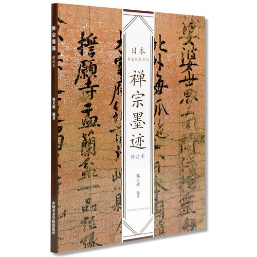 韩天雍 编著 名家书法墨迹精选毛笔字帖 毛笔字书法基础教程书籍 中国