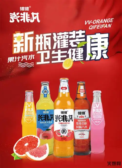 夏季饮料大战即将打响,维维汽非凡果汁汽水与您迎战市场,共享商机