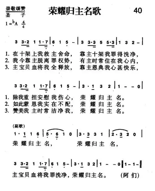 40首 荣耀归主名歌(简谱)