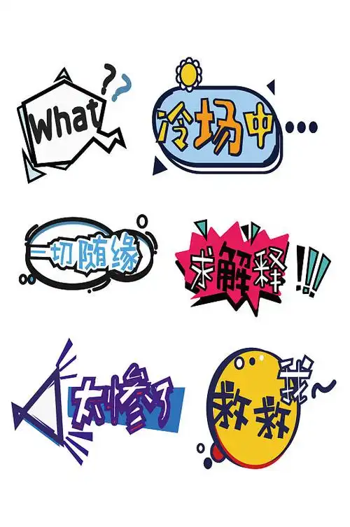 失落综艺艺术字体