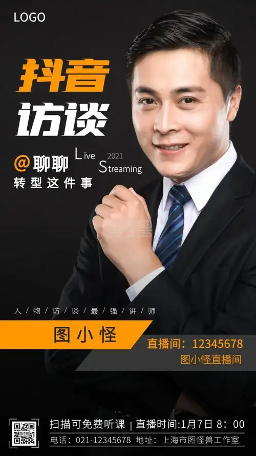 抖音商务访谈封面简约风手机海报