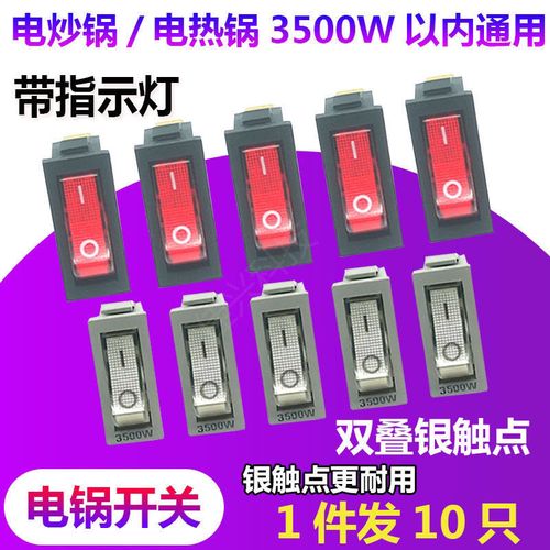 拍1发10电锅开关3500w大功率电热锅电炒锅按钮开关配件通用多星锅