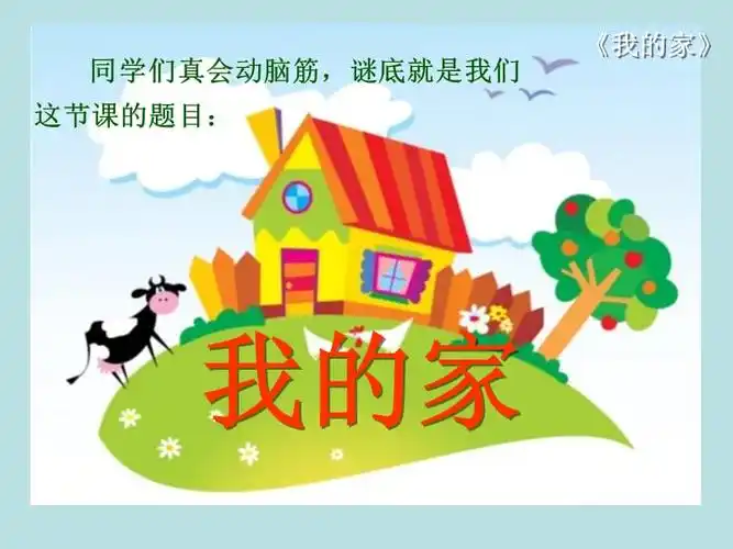 我的家ppt