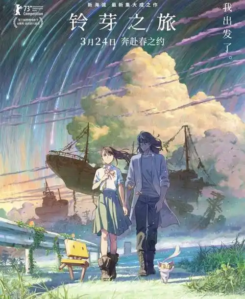 《铃芽之旅》:一场治愈心灵创伤的"心灵之旅"_电影_新海诚_成长