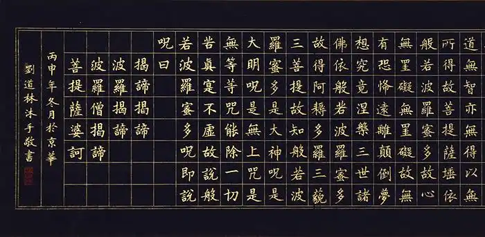 经典佛经题材书法包刘道林四尺对开书法心经