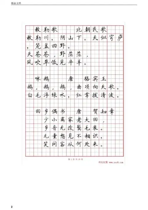 硬笔书法字帖《小学生必背古诗词八十首》.docx 28页