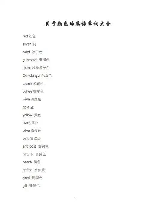 关于颜色的英语单词大全(1).pdf 18页