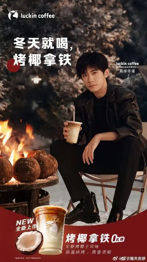 易烊千玺代言瑞幸咖啡##冬天就喝烤椰拿铁##烤椰拿铁