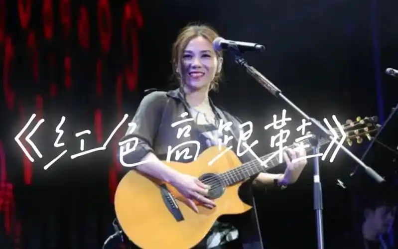 "你就像窝在被子里的舒服" 蔡健雅【红色高跟鞋】手机家族