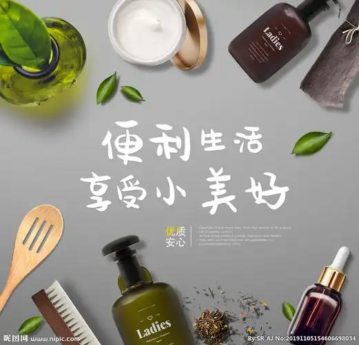 日用品海报图片