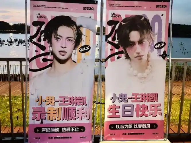 小鬼王琳凯0520生日快乐#生日应援打卡第三波:各个站子联合的易拉 !!