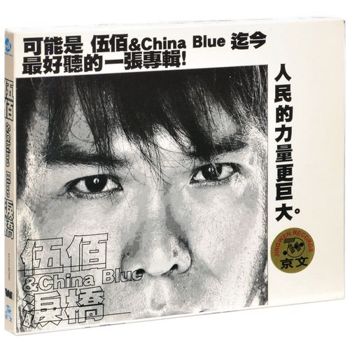 正版唱片 伍佰 & china blue 泪桥 2003专辑 cd