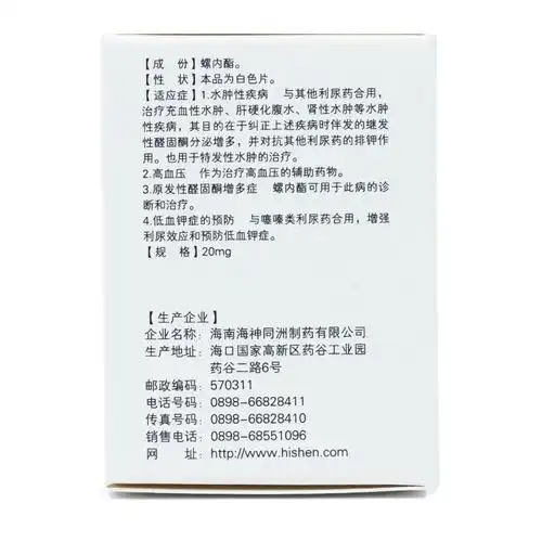海神集团 螺内酯片 20mg*100s-全药通-国内药品批发采购b2b网上商城