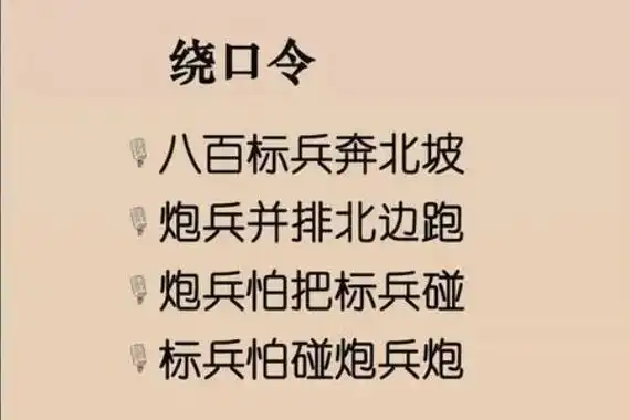 八百标兵奔北坡绕口令完整版