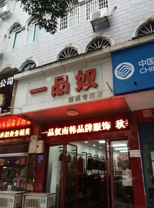 一品奴(望城专卖店)