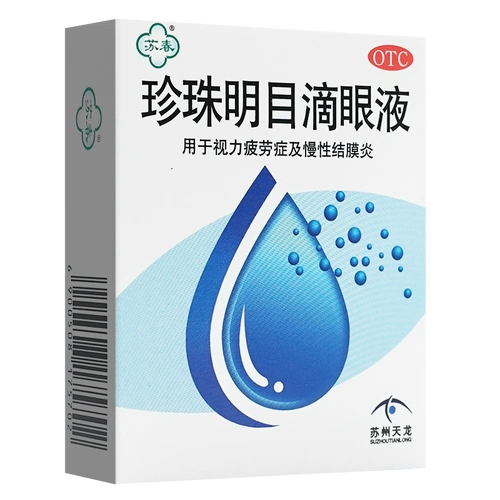 苏春 珍珠明目滴眼液 8ml 慢性结膜炎 视力疲劳 眼药水 清热泻火 养肝