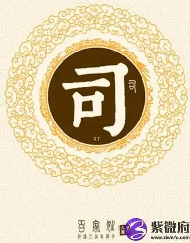 姓氏司的由来司姓姓氏简述神农为上古部落首领时,有一位专事占卜的