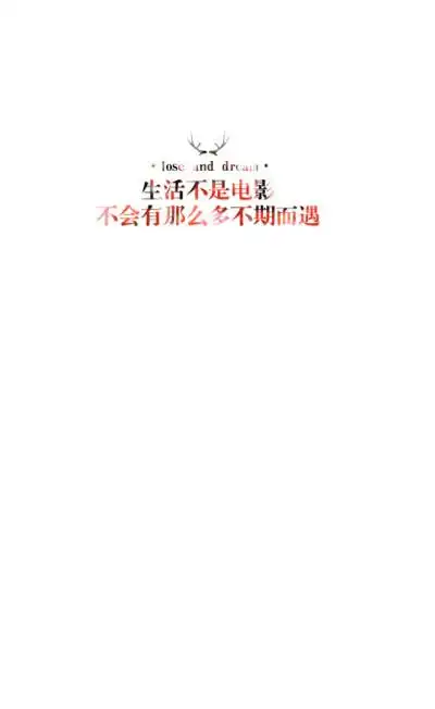 森系#小清新#简约壁纸#桌面# 文字壁纸#锁屏#手机壁纸#自制#聊天背景