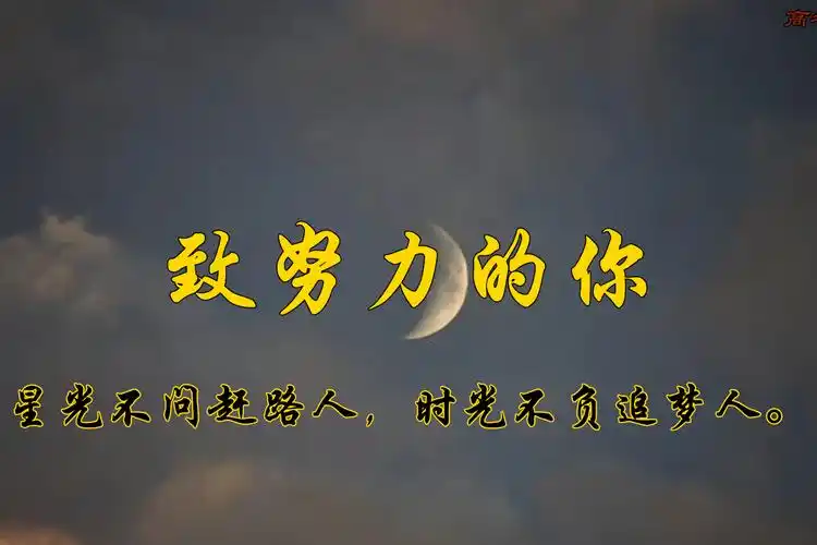 "|致努力的你_路人_星光_时光