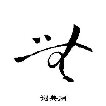 王献之写的无字_王献之无字写法_王献之无书法图片_词典网