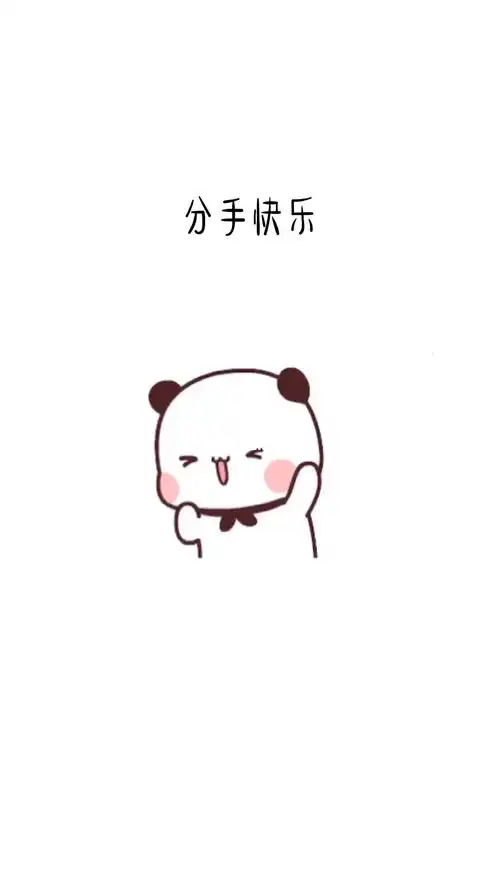 分手之歌送给小可爱们,不就是分个手吗有什么大不了的.