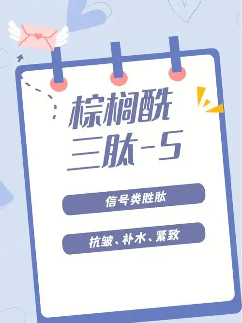 棕榈酰三肽-590成分大科普