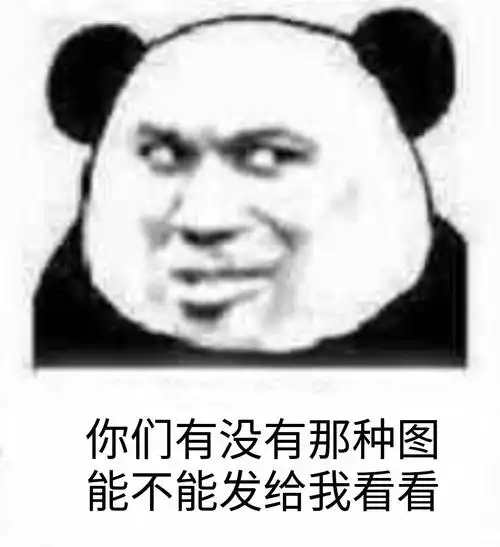 你们有没有你那种图,能不能发给我看看 - 斗图表情包 - 金馆长表情库