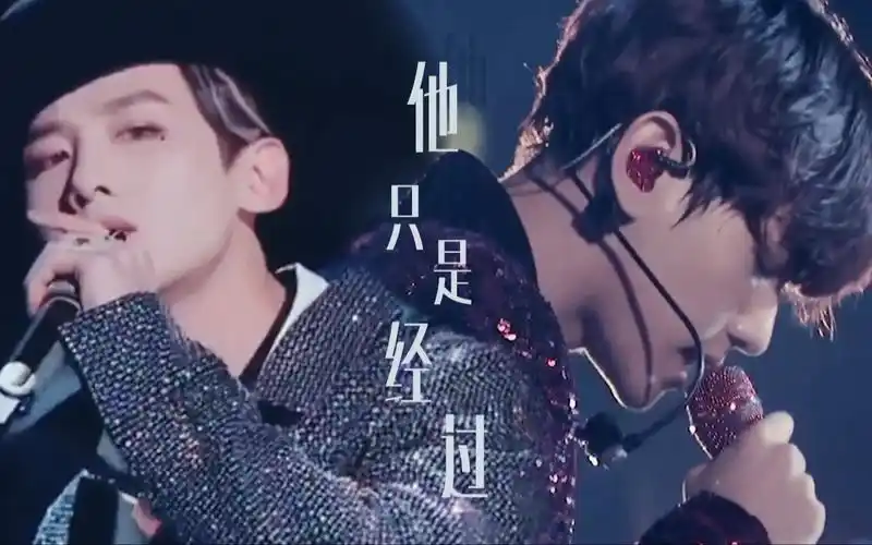 【双白cp】【白敬亭x边伯贤】【他只是经过】【伪mv/现场】"关于他 你