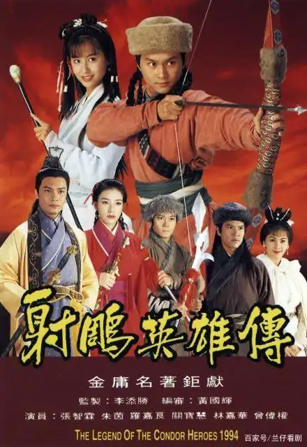 94版射雕英雄传海报