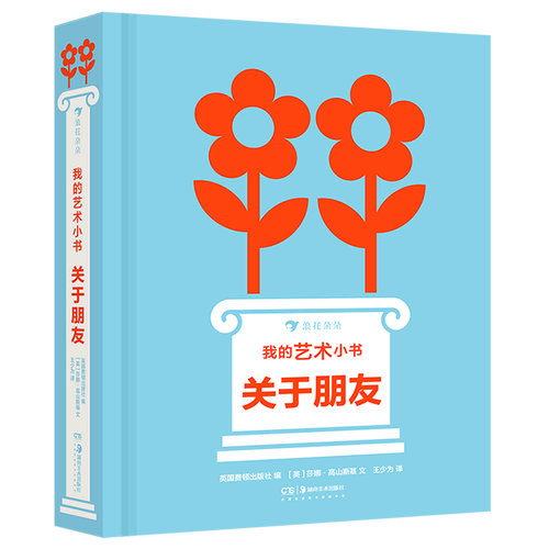 新华书店正版我的艺术小书(关于朋友)(精)