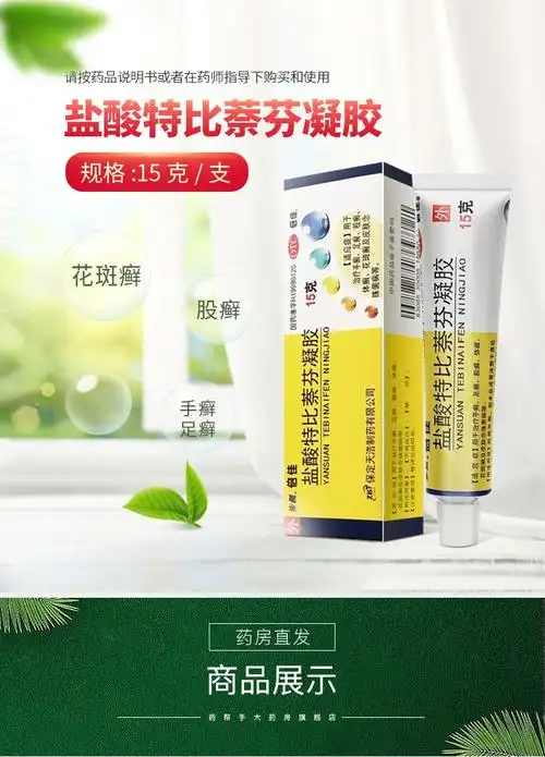 步长倍佳盐酸特比萘芬凝胶15g乳膏软膏手廯足廯花斑廯藓皮肤念珠菌病