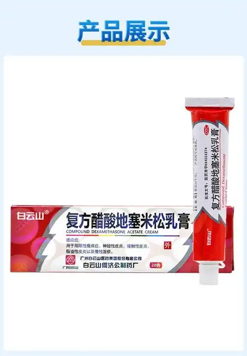 复方醋酸地塞米松乳膏 20g 神经性接触性脂溢性皮炎 慢性湿疹软膏