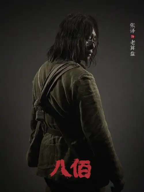 张译八佰定妆照图片