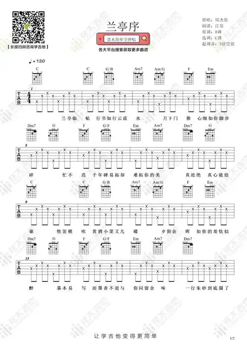 兰亭序吉他谱周杰伦c调简单版弹唱谱